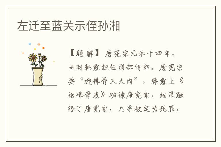  左迁至蓝关示侄孙湘