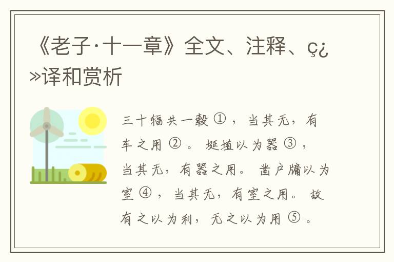  《老子·十一章》全文、注释、翻译和赏析