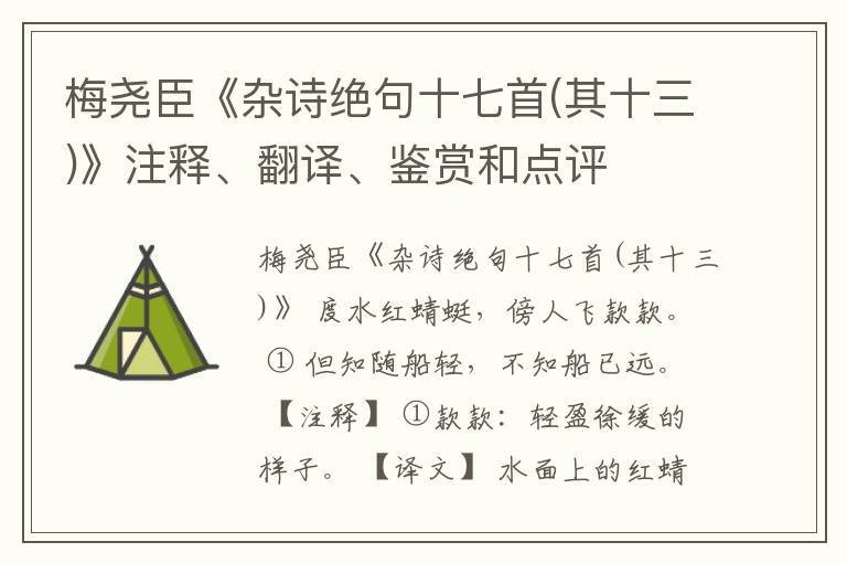  梅尧臣《杂诗绝句十七首(其十三)》注释、翻译、鉴赏和点评