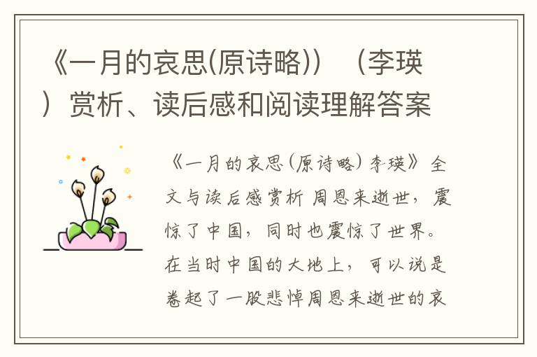  《一月的哀思(原诗略)）（李瑛）赏析、读后感和阅读理解答案