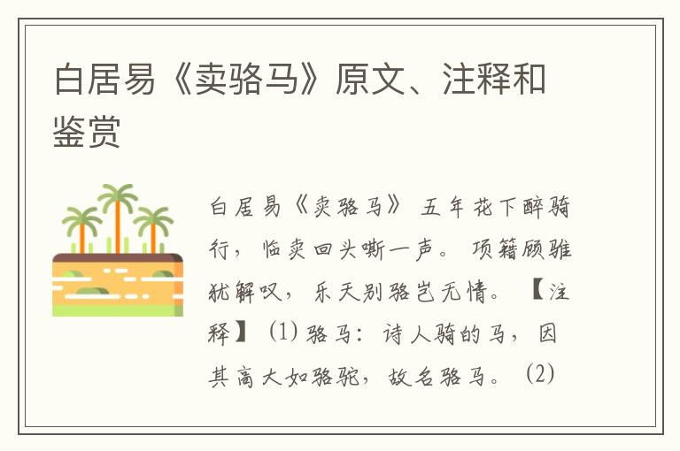  白居易《卖骆马》原文、注释和鉴赏