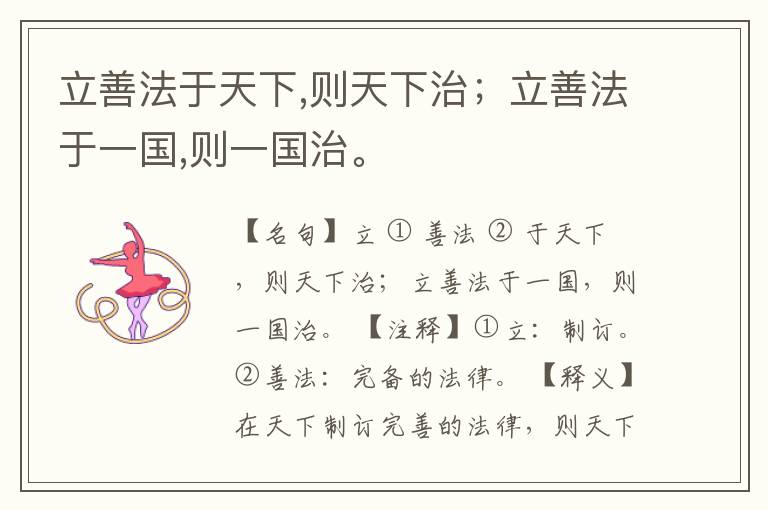  立善法于天下,则天下治；立善法于一国,则一国治。