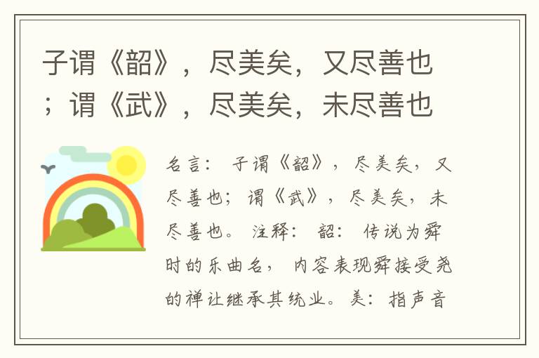  子谓《韶》，尽美矣，又尽善也；谓《武》，尽美矣，未尽善也。