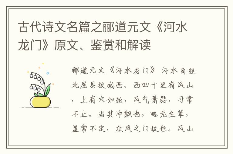  古代诗文名篇之郦道元文《河水龙门》原文、鉴赏和解读