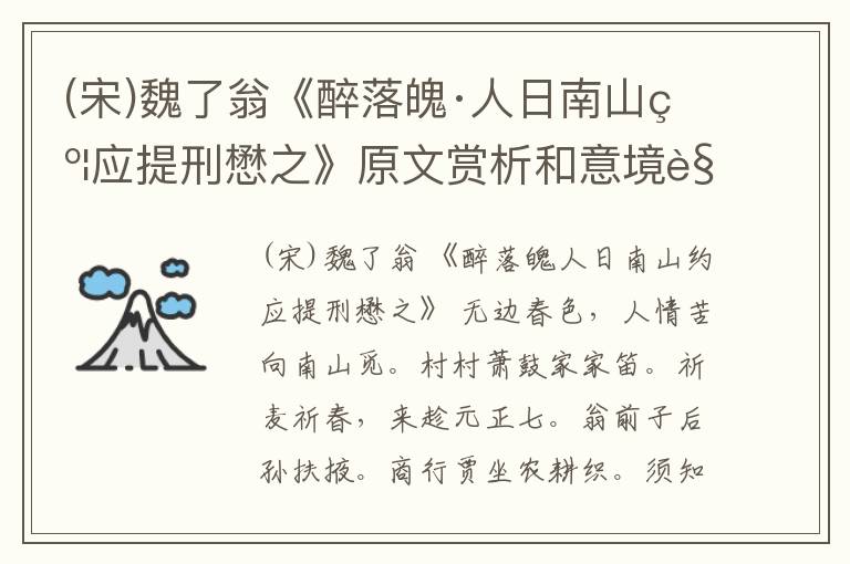  (宋)魏了翁《醉落魄·人日南山约应提刑懋之》原文赏析和意境解读