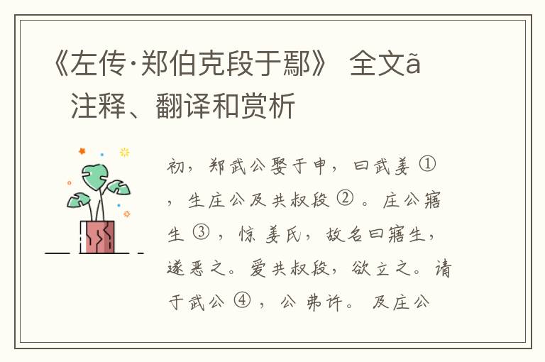  《左传·郑伯克段于鄢》 全文、注释、翻译和赏析