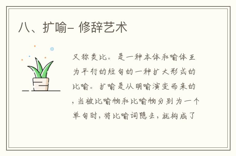  八、扩喻- 修辞艺术
