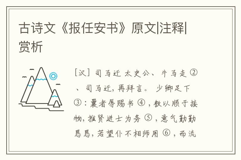  古诗文《报任安书》原文|注释|赏析
