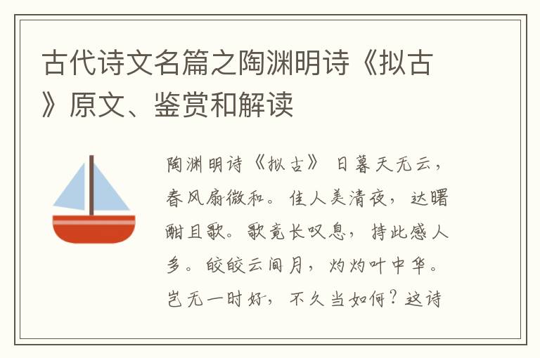  古代诗文名篇之陶渊明诗《拟古》原文、鉴赏和解读