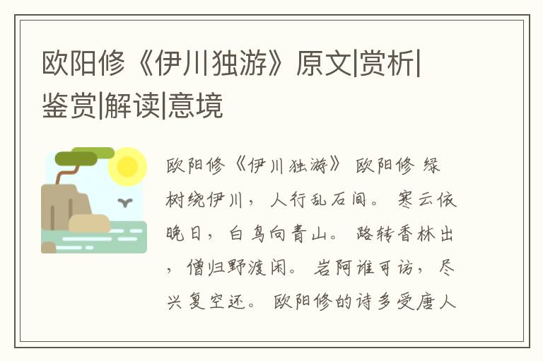  欧阳修《伊川独游》原文|赏析|鉴赏|解读|意境