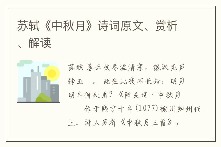  苏轼《中秋月》诗词原文、赏析、解读