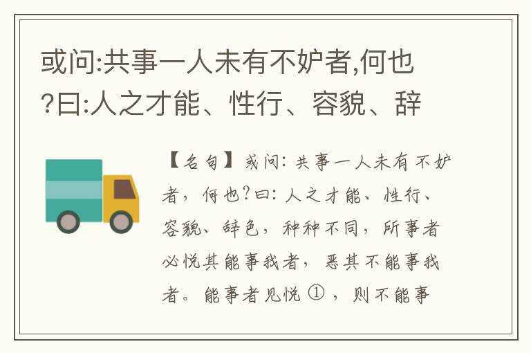  或问:共事一人未有不妒者,何也?曰:人之才能、性行、容貌、辞色,种种不同,所事者必悦其能事我者,恶其不能事我者。能事者见悦,则不能事者必疏,是我之见疏,彼之能事成之也,焉得不妒?既妒,安得不相倾?相倾