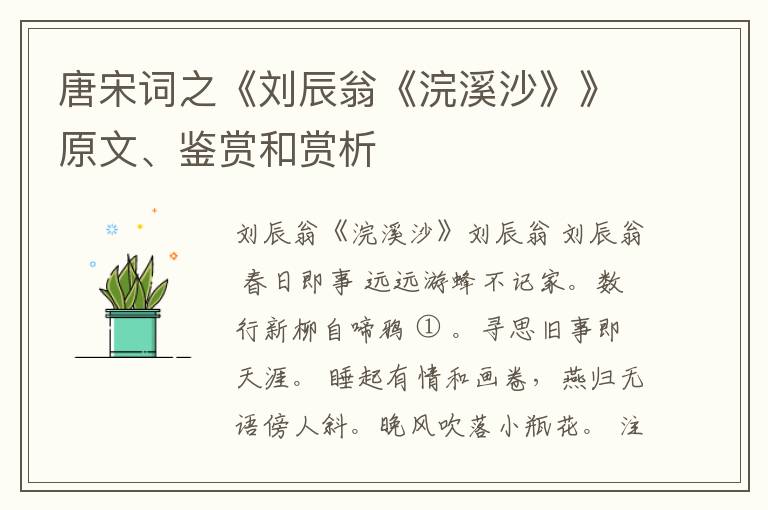  唐宋词之《刘辰翁《浣溪沙》》原文、鉴赏和赏析