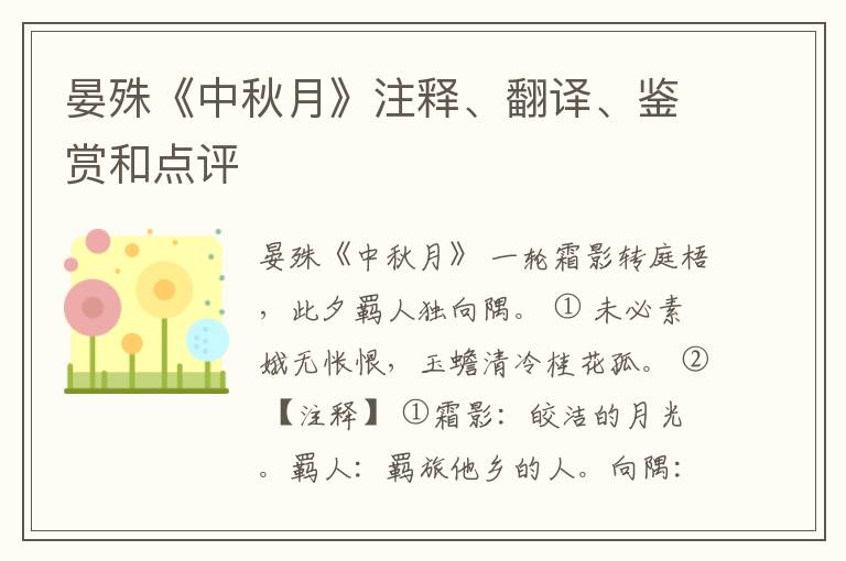  晏殊《中秋月》注释、翻译、鉴赏和点评