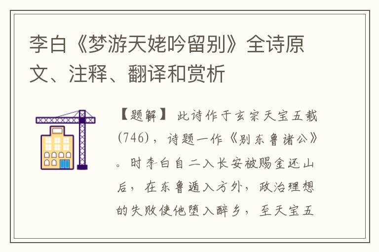 李白《梦游天姥吟留别》全诗原文、注释、翻译和赏析