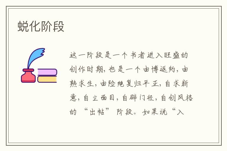  蜕化阶段