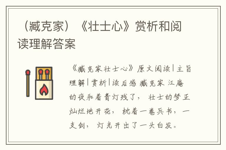  （臧克家）《壮士心》赏析和阅读理解答案