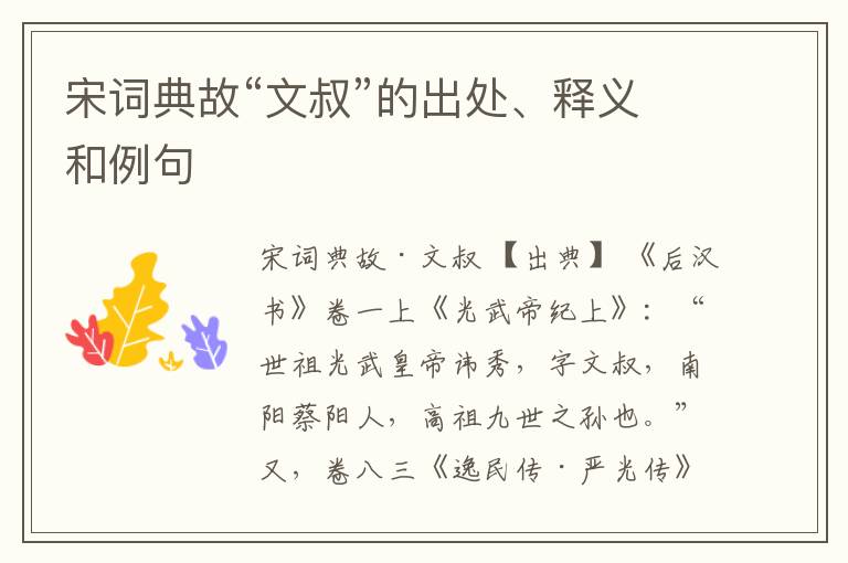  宋词典故“文叔”的出处、释义和例句