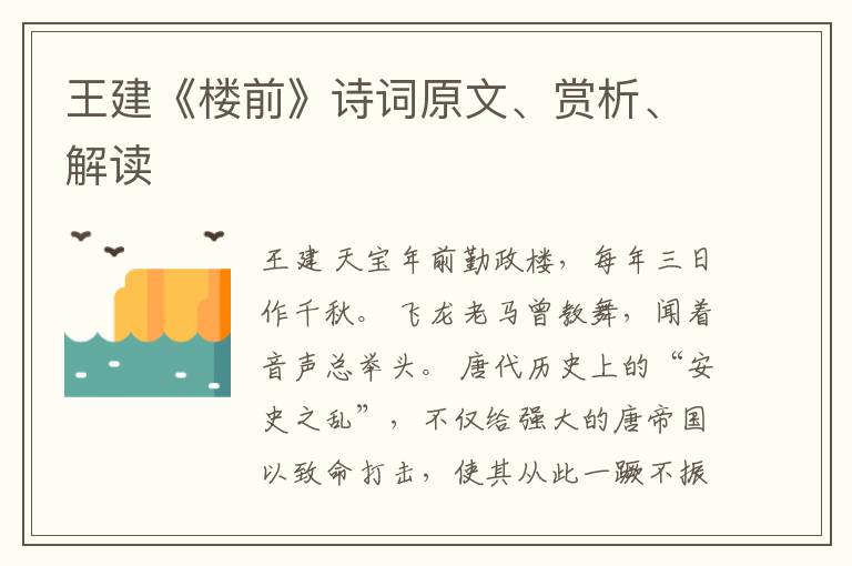  王建《楼前》诗词原文、赏析、解读