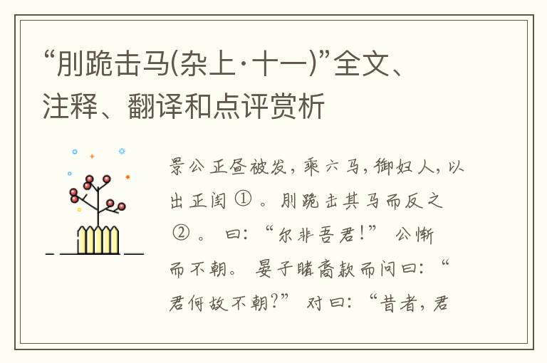  “刖跪击马(杂上·十一)”全文、注释、翻译和点评赏析