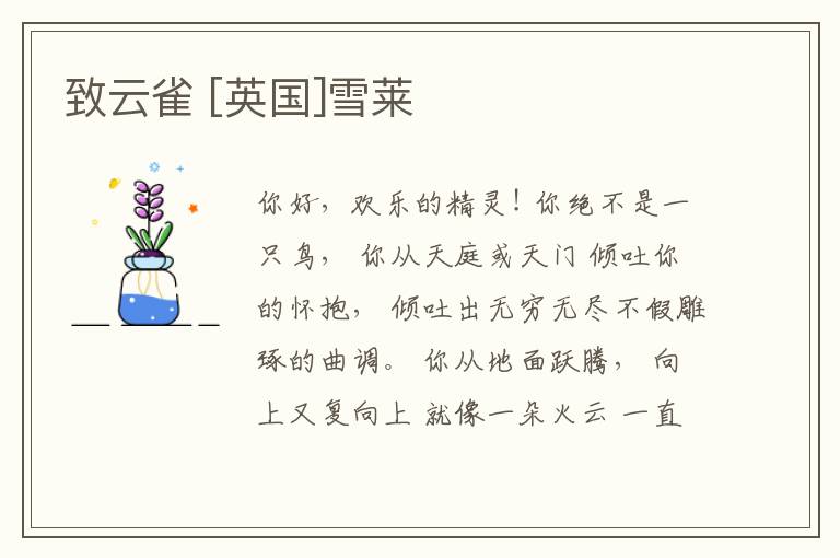  致云雀 [英国]雪莱