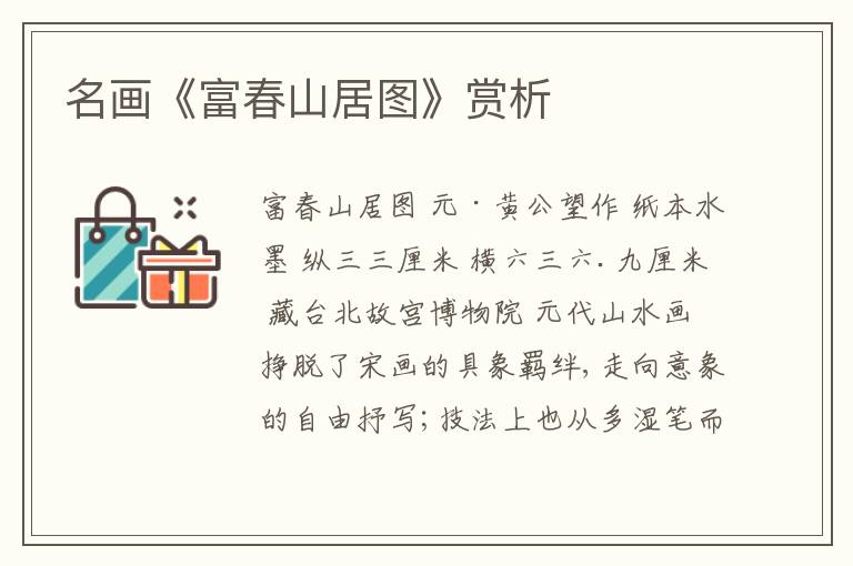  名画《富春山居图》赏析