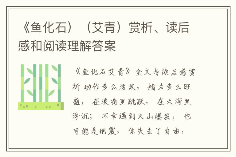  《鱼化石）（艾青）赏析、读后感和阅读理解答案