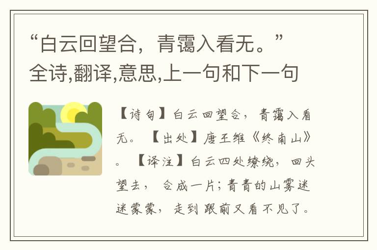  “白云回望合，青霭入看无。”全诗,翻译,意思,上一句和下一句