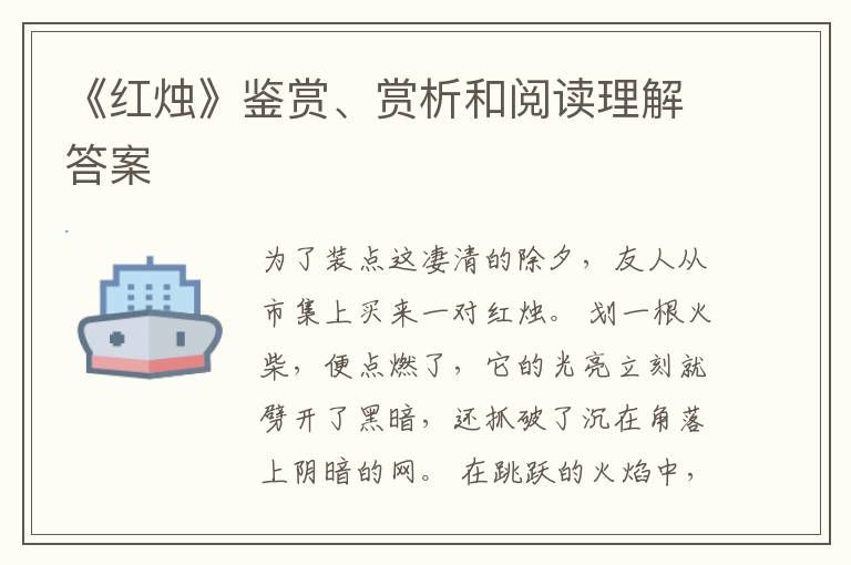  《红烛》鉴赏、赏析和阅读理解答案