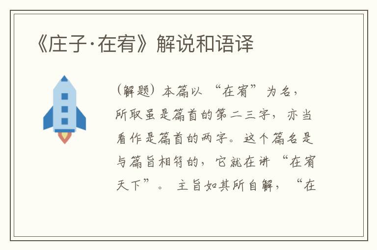  《庄子·在宥》解说和语译