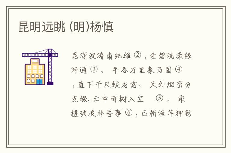  昆明远眺 (明)杨慎