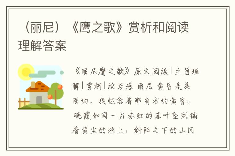  （丽尼）《鹰之歌》赏析和阅读理解答案