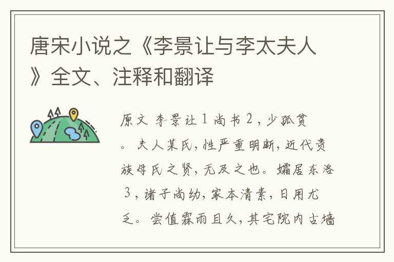  唐宋小说之《李景让与李太夫人》全文、注释和翻译