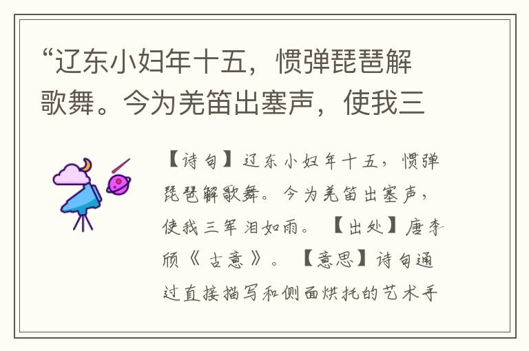 “辽东小妇年十五,惯弹琵琶解歌舞。今为羌笛出塞声,使我三军泪如雨。”全诗,翻译,意思,上一句和下一句