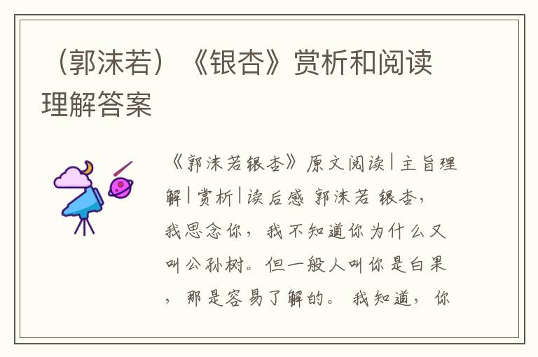  （郭沫若）《银杏》赏析和阅读理解答案