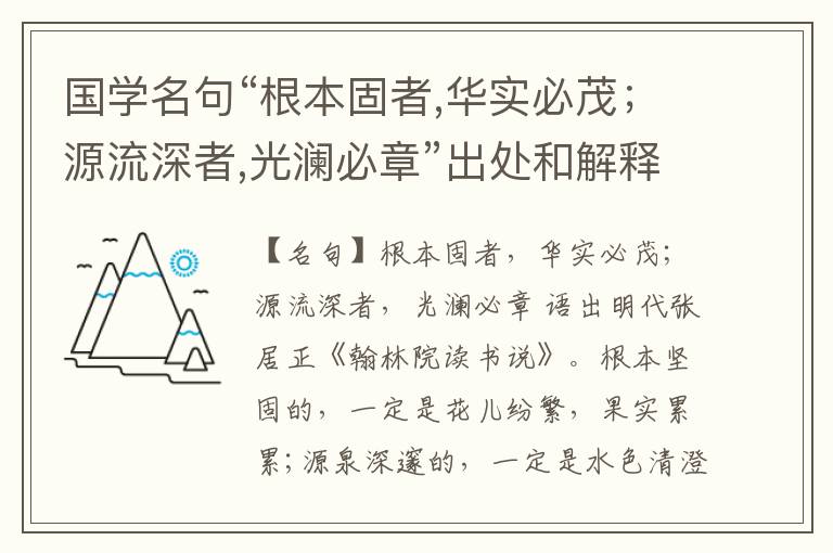  国学名句“根本固者,华实必茂；源流深者,光澜必章”出处和解释