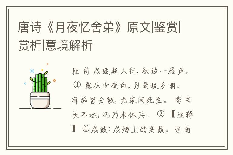  唐诗《月夜忆舍弟》原文|鉴赏|赏析|意境解析