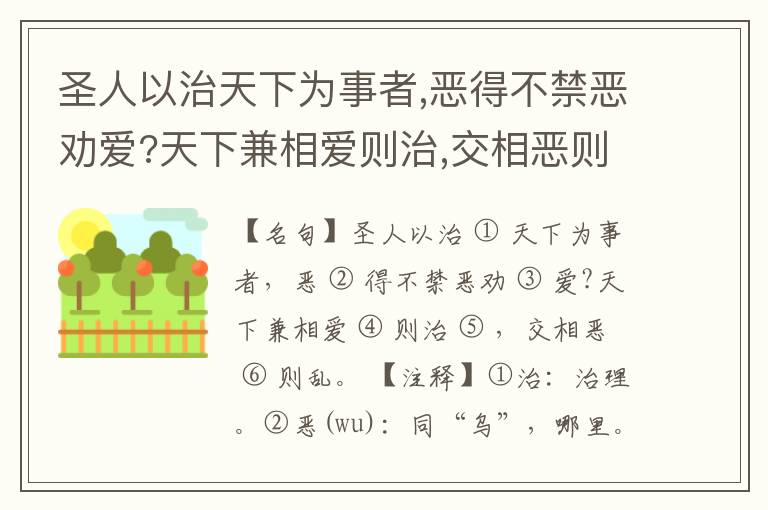  圣人以治天下为事者,恶得不禁恶劝爱?天下兼相爱则治,交相恶则乱。