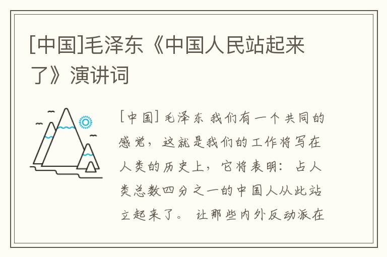  [中国]毛泽东《中国人民站起来了》演讲词
