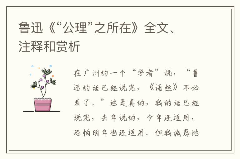  鲁迅《“公理”之所在》全文、注释和赏析