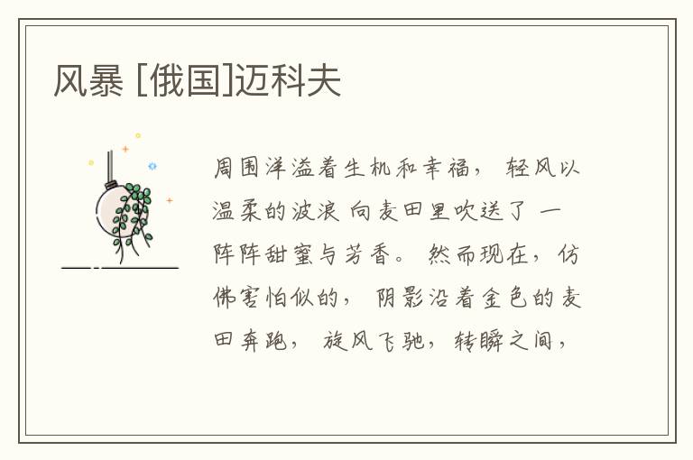  风暴 [俄国]迈科夫