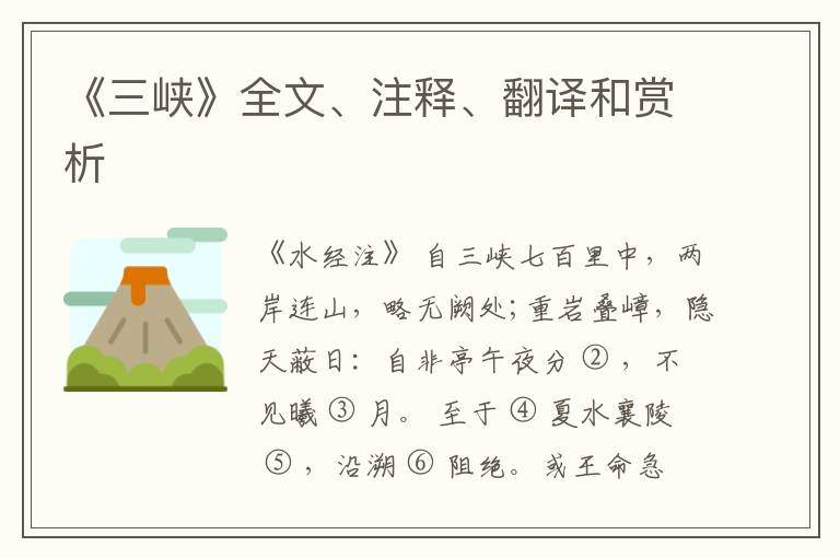  《三峡》全文、注释、翻译和赏析