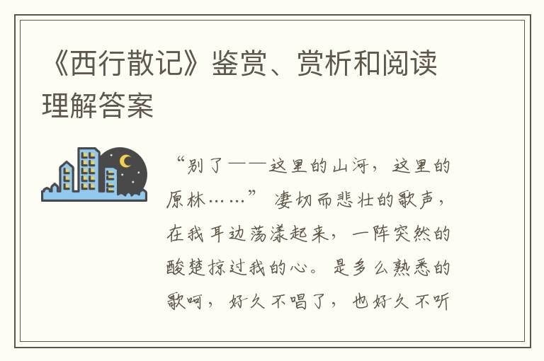  《西行散记》鉴赏、赏析和阅读理解答案
