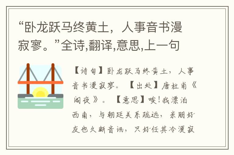  “卧龙跃马终黄土，人事音书漫寂寥。”全诗,翻译,意思,上一句和下一句