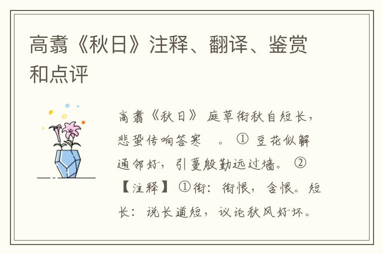  高翥《秋日》注释、翻译、鉴赏和点评