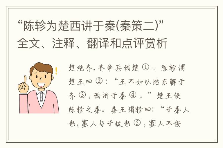  “陈轸为楚西讲于秦(秦策二)”全文、注释、翻译和点评赏析