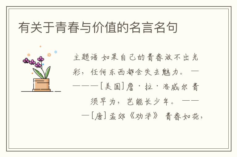  有关于青春与价值的名言名句