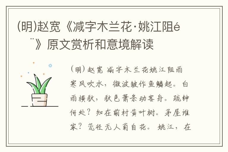  (明)赵宽《减字木兰花·姚江阻雨》原文赏析和意境解读