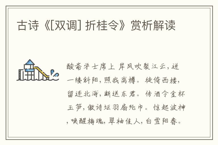  古诗《[双调] 折桂令》赏析解读