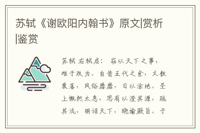  苏轼《谢欧阳内翰书》原文|赏析|鉴赏
